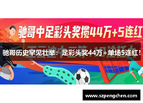 驰哥历史罕见壮举：足彩头奖44万+单场5连红！