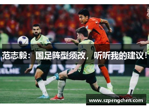 范志毅：国足阵型须改，听听我的建议！