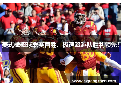 美式橄榄球联赛首胜，极速超越队胜利领先！