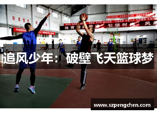 追风少年：破壁飞天篮球梦