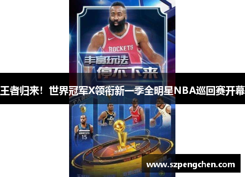 王者归来！世界冠军X领衔新一季全明星NBA巡回赛开幕