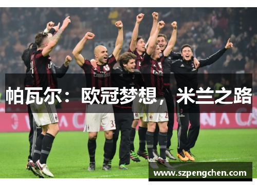 帕瓦尔：欧冠梦想，米兰之路