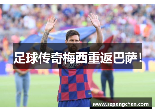 足球传奇梅西重返巴萨！