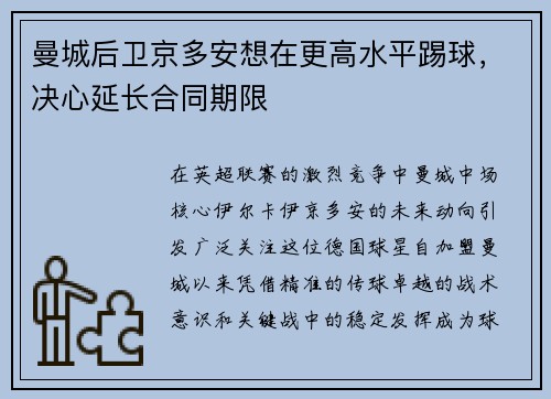 曼城后卫京多安想在更高水平踢球，决心延长合同期限