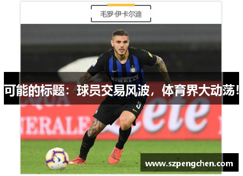 可能的标题：球员交易风波，体育界大动荡！
