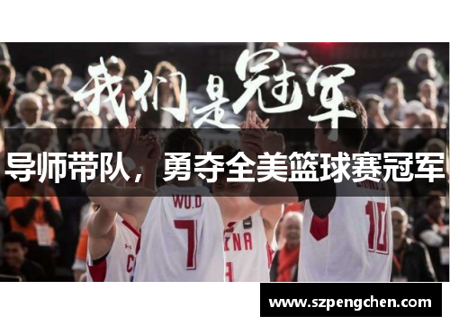 导师带队，勇夺全美篮球赛冠军