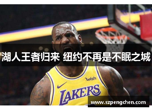 湖人王者归来 纽约不再是不眠之城