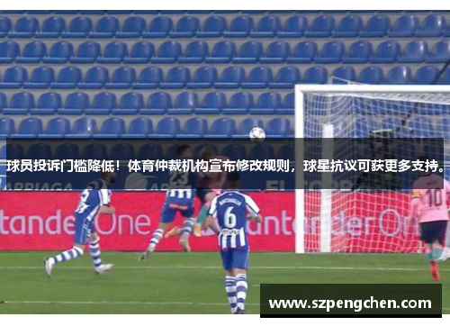 球员投诉门槛降低！体育仲裁机构宣布修改规则，球星抗议可获更多支持。