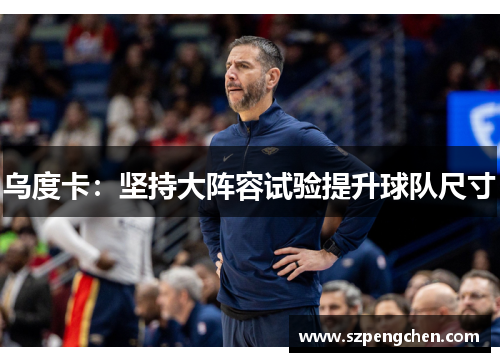 乌度卡：坚持大阵容试验提升球队尺寸