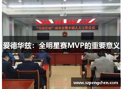 爱德华兹：全明星赛MVP的重要意义