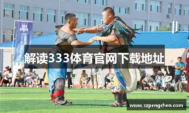 解读333体育官网下载地址